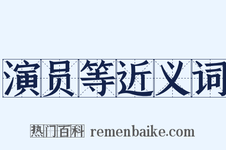 演员等近义词是什么意思的图片